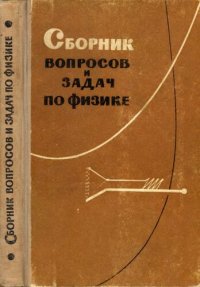 cover of the book Сборник вопросов и задач по физике для старших классов средней школы.