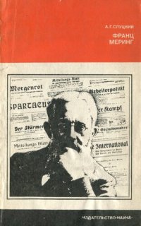 cover of the book Франц Меринг