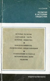 cover of the book Религия в истории общества