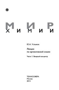 cover of the book Мир химии. Лекции по органической химии. ч.1. Вводный концентр