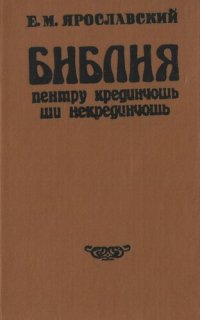 cover of the book Библия пентру крединчошь ши некрединчошь