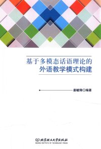 cover of the book 基于多模态话语理论的外语教学模式构建