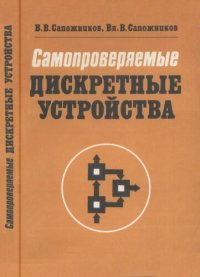 cover of the book Самопроверяемые дискретные устройства