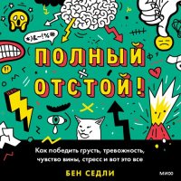 cover of the book Полный отстой! Как победить грусть, тревожность, чувство вины, стресс и вот это все