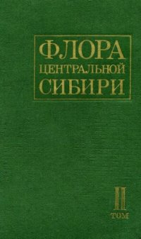 cover of the book Флора Центральной Сибири