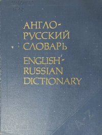 cover of the book Англо-русский словарь