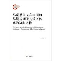 cover of the book 马克思主义在中国的早期传播及其话语体系的初步建构