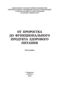 cover of the book От проростка до функционального продукта здорового питания: монография