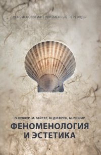 cover of the book Феноменология и эстетика