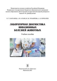 cover of the book Лабораторная диагностика инвазионных болезней животных: учебное пособие