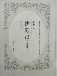 cover of the book 侠隐记