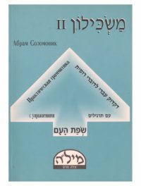 cover of the book משכילון II - דקדוק עברי לדוברי רוסית עם תרגילים - Практическая грамматика Иврита с упражнениями