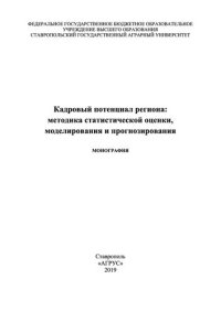 cover of the book Кадровый потенциал региона: методика статистической оценки, моделирования и прогнозирования: монография