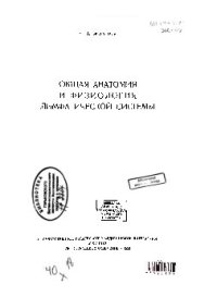 cover of the book Общая анатомия и физиология лимфатической системы