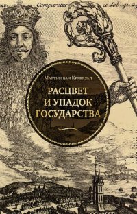 cover of the book Расцвет и упадок государства