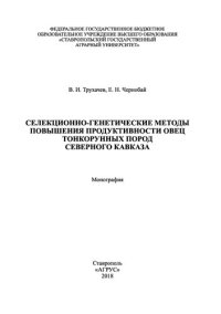 cover of the book Селекционно-генетические методы повышения продуктивности овец тонкорунных пород Северного Кавказа: монография