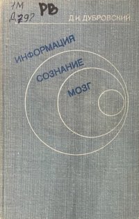 cover of the book Информация. Сознание. Мозг