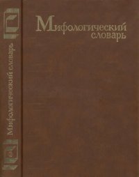 cover of the book Мифологический словарь