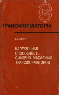 cover of the book Нагрузочная способность силовых масляных трансформаторов