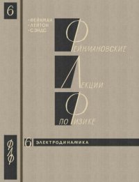 cover of the book Фейнмановские лекции по физике