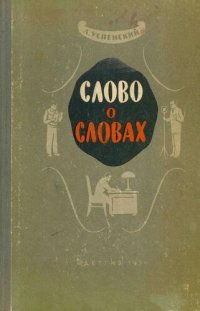 cover of the book Слово о словах (Очерки о языке)