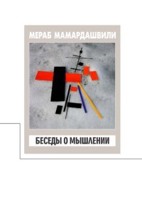 cover of the book Беседы о мышлении