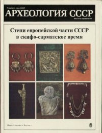 cover of the book Археология СССР. Степи европейской части СССР в скифо-сарматское время