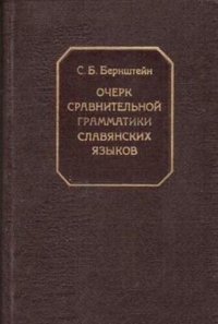 cover of the book Очерк сравнительной грамматики славянских языков. Чередования. Именные слова