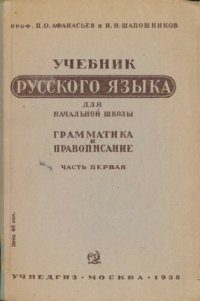 cover of the book Учебник Русского языка для начальной школы (грамматика и правописание)