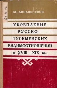 cover of the book Укрепление русско-туркменских взаимоотношений в XVIII-XIX вв.