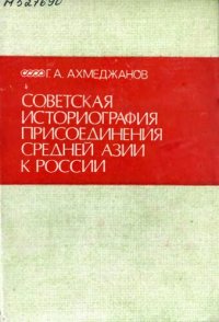 cover of the book Советская историография присоединения Средней Азии к Росси