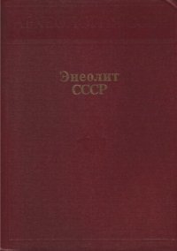 cover of the book Археология СССР. Энеолит СССР