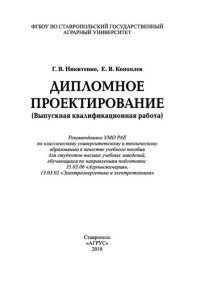 cover of the book Дипломное проектирование (выпускная квалификационная работа): учебное пособие