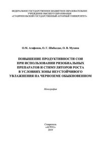 cover of the book Повышение продуктивности сои при использовании ризобиальных препаратов и стимуляторов роста в условиях зоны неустойчивого увлажнения на черноземе обыкновенном: монография