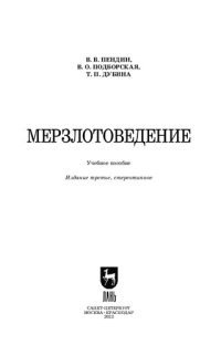 cover of the book Мерзлотоведение: Учебное пособие для вузов