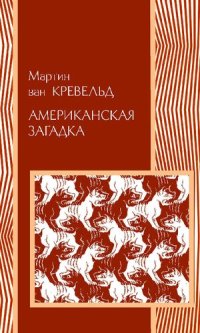 cover of the book Американская загадка