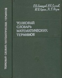 cover of the book Толковый словарь математических терминов. Пособие для учителей