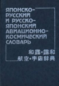 cover of the book Японско-русский и русско-японский авиационно-космический словарь: oк. 60000 терминов