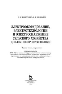 cover of the book Электрооборудование, электротехнологии и электроснабжение сельского хозяйства. Дипломное проектирование