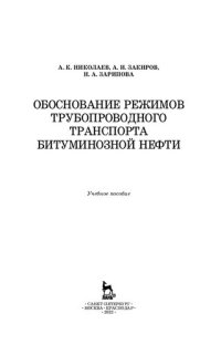 cover of the book Обоснование режимов трубопроводного транспорта битуминозной нефти: учебное пособие