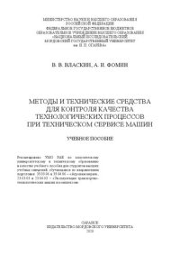 cover of the book Методы и технические средства для контроля качества технологических процессов при техническом сервисе машин