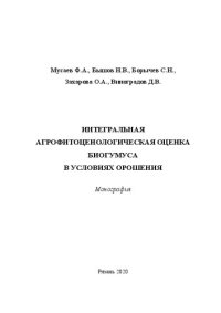 cover of the book Интегральная агрофитоценологическая оценка биогумуса в условиях орошения: Монография