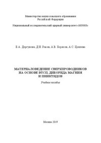 cover of the book Материаловедение сверхпроводников на основе ВТСП, диборида магния и пниктидов: Учебное пособие