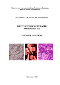 cover of the book Гистология с основами эмбриологии: учебное пособие по изучению дисциплины