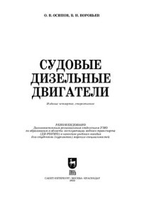 cover of the book Судовые дизельные двигатели: Учебное пособие для вузов