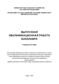 cover of the book Выпускная квалификационная работа бакалавра: Учебное пособие