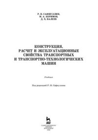 cover of the book Конструкция, расчет и эксплуатационные свойства транспортных и транспортно-технологических машин: учебник