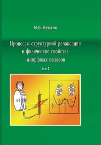 cover of the book Процессы структурной релаксации и физические свойства аморфных сплавов. Том 2