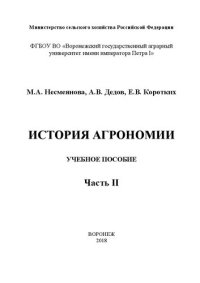 cover of the book История агрономии. Часть II