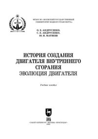 cover of the book История создания двигателя внутреннего сгорания. Эволюция двигателя